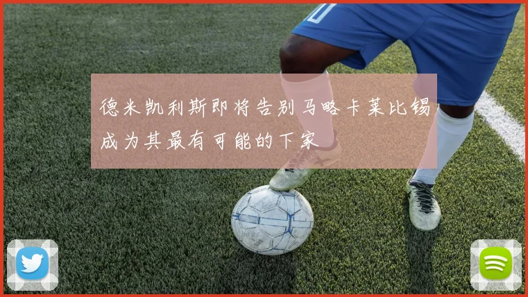 德米凯利斯即将告别马略卡莱比锡成为其最有可能的下家