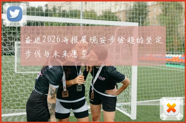 奋进2026海报展现安步徐趋的坚定步伐与未来愿景