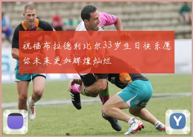 祝福布拉德利比尔33岁生日快乐愿你未来更加辉煌灿烂
