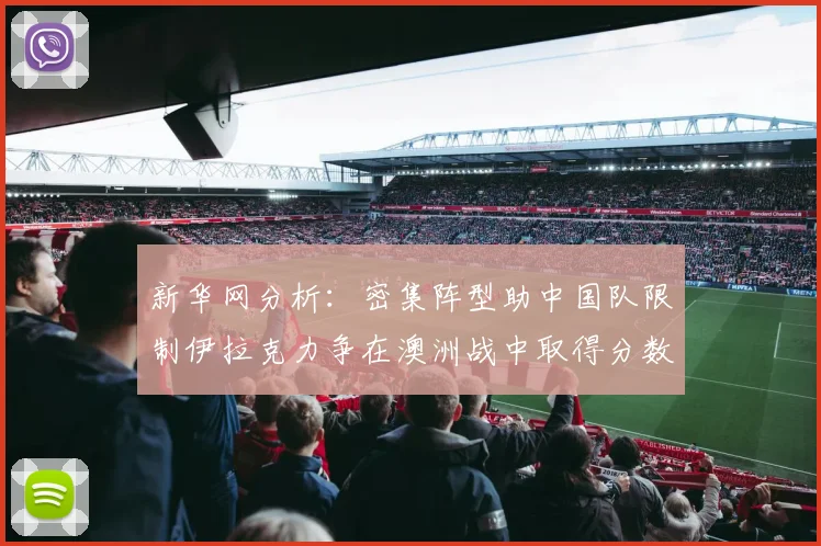 新华网分析：密集阵型助中国队限制伊拉克力争在澳洲战中取得分数