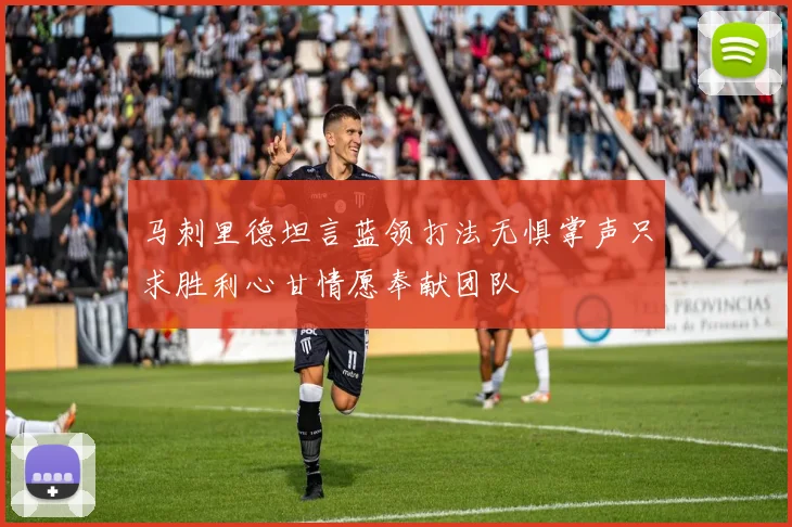 马刺里德坦言蓝领打法无惧掌声只求胜利心甘情愿奉献团队