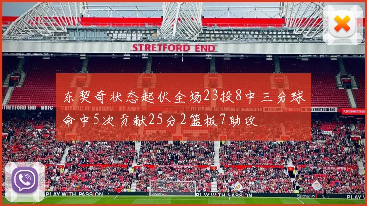 东契奇状态起伏全场23投8中三分球命中5次贡献25分2篮板7助攻