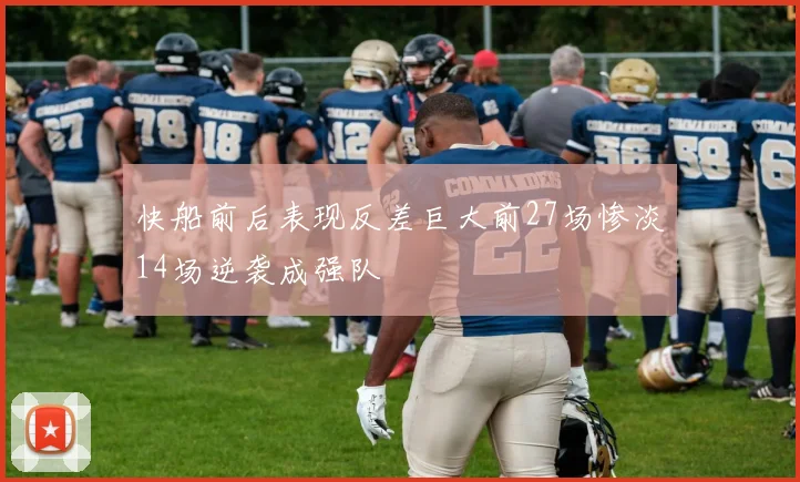 快船前后表现反差巨大前27场惨淡14场逆袭成强队