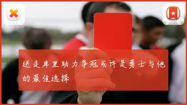 送走库里助力争冠或许是勇士与他的最佳选择