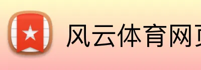风云体育网页版 Logo